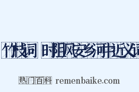 竹枝词·时阻风安乡河中近义词是什么意思的图片